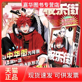 【正版现货】 《极乐街》 特典版(1-2) (日)佐乃夕斗 著 上海人民美术出版社
