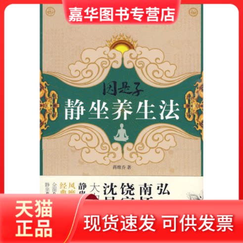 【正版现货】 因是子静坐养生法 蒋维乔 中国长安出版社