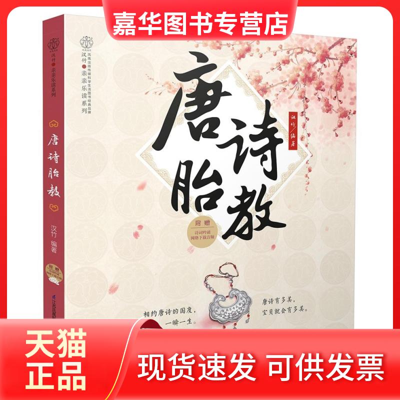 【正版现货】 唐诗胎教(汉竹) 汉竹 著作 江苏凤凰科学技术出版社