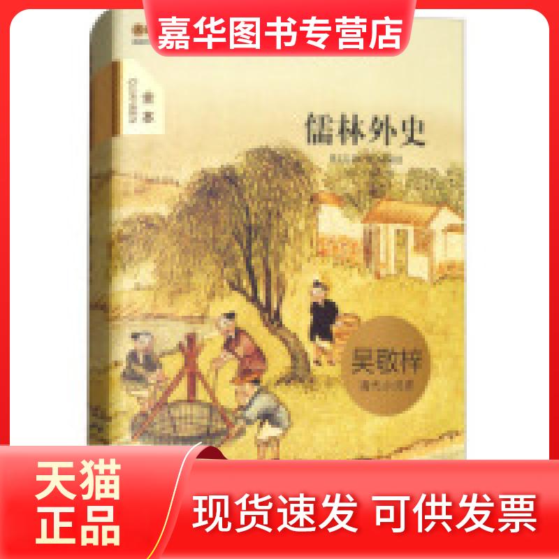 【正版现货】 大悦读精装（全译本）名著阅读儒林外史 [清] 吴敬梓 江苏文艺出版社