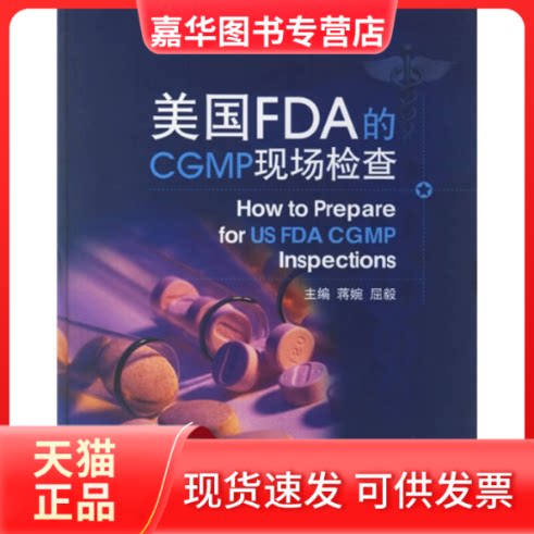 【正版现货】 美国FDA的CGMP现场检查 蒋婉 中国医药科技出版社