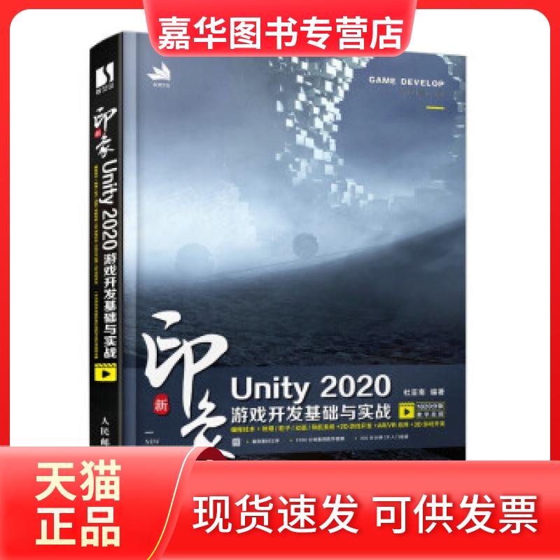 【正版现货】 新印象Unity 2020游戏开发基础与实战 杜亚南 编 人民邮电出版社