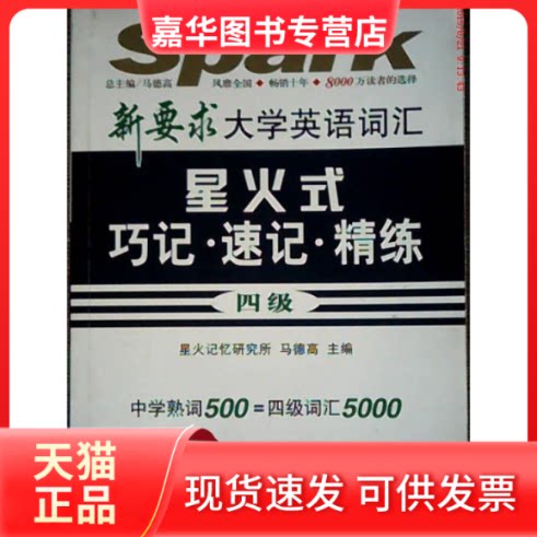 【正版现货】 四级-新要求大学英语词汇星火式巧记速记精练-书+光盘 马德高 吉林出版集团