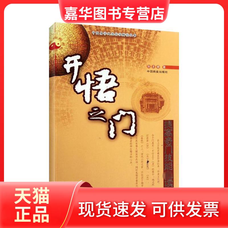 【正版现货】 开悟之门:提高奇门技能阅读 张志春 中国商业出版社