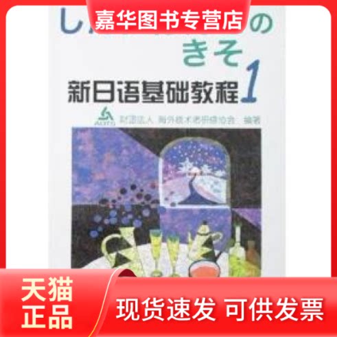 【正版现货】 新日语基础教程1 财团法人海外技术者研修协会 外语教学与研究出版社
