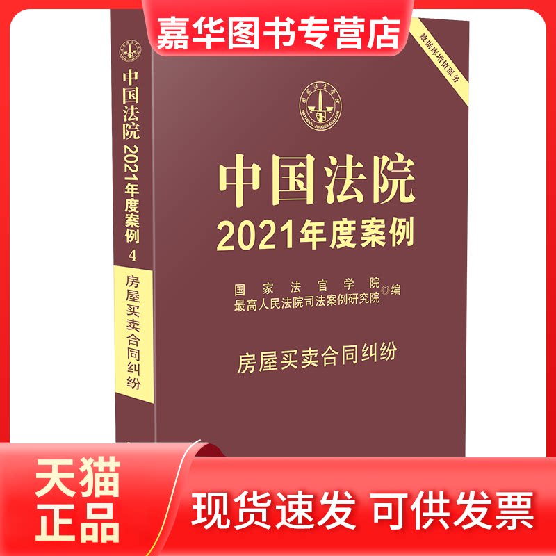 【正版现货】 中国法院2021年度案例·【4】房屋买卖合同纠纷 法官学院，司法案例研究院 著 中国法制出版社