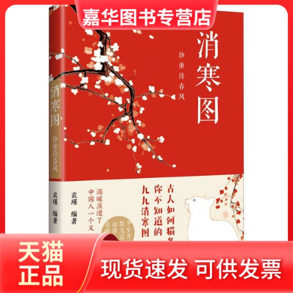 【正版现货】 消寒图 珍重待春风 袁瑾 编 浙江文艺出版社