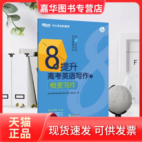 【正版现货】 8天提升高考英语写作之概要写作 新东方教育科技集团优能中学推广管理中心 著 浙江教育出版社