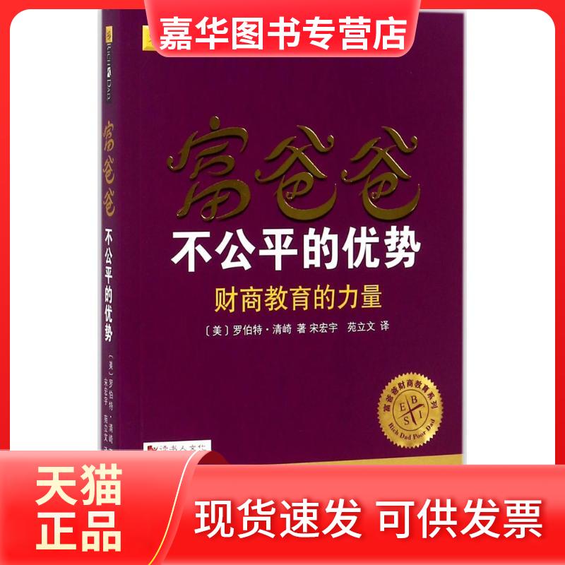 【正版现货】 富爸爸不公平的优势 (美)罗伯特·清崎(Robert T.Kiyosaki) 著;宋宏宇,苑立文 译 著 四川人民出版社