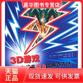 【正版现货】 3D游戏(保护和提高视力的方法) (英)加里.W.普瑞斯特 吉恩.赖文 著 黄宇丽 罗寅 译 北方文艺出版社