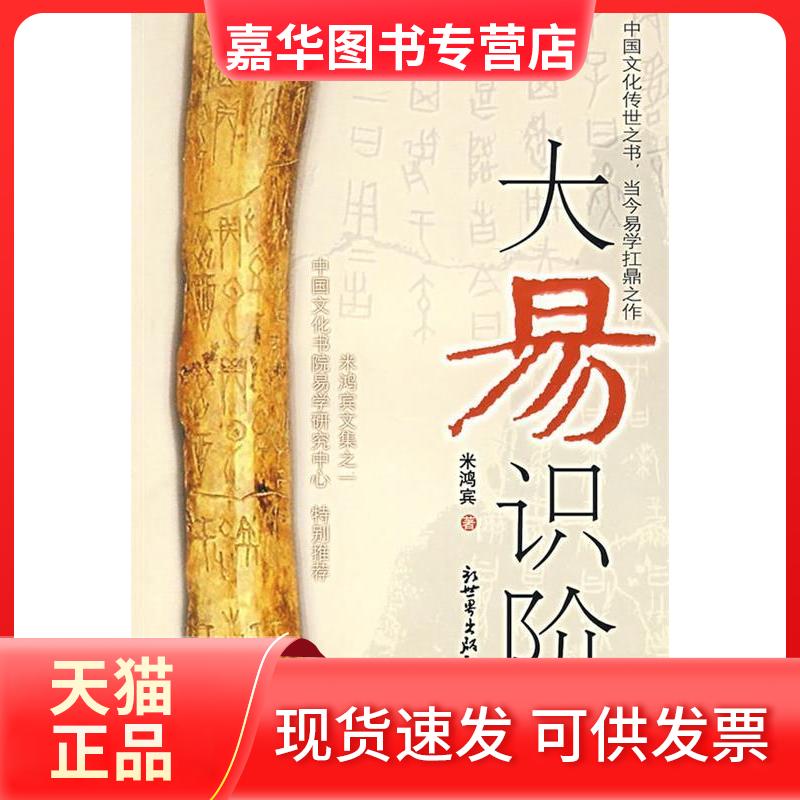 【正版现货】 中国文化传世之书当今易学扛鼎之作大易识阶 米鸿宾 著 内蒙古文艺出版社