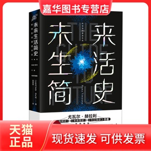 【正版现货】 未来生活简史 科技如何塑造未来 (以)罗伊·泽扎纳 著 寇莹莹 译 四川人民出版社
