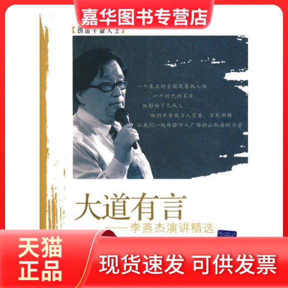 【正版现货】 大道有言:李燕杰演讲精选/创造丰盛人生 李燕杰 著作 清华大学出版社