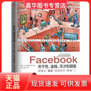 【正版现货】 Facebook:关于、金钱、天才和背叛 [美]麦兹里奇  著；马小艳  译 中信出版社