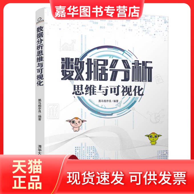 【正版现货】 数据分析思维与可视化 黑马程序员 著 清华大学出版社