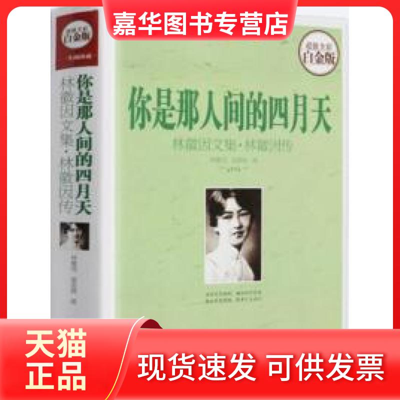 【正版现货】 你是那人间四月天:林徽因文集·林徽因传 林徽因著 北京联合出版公司