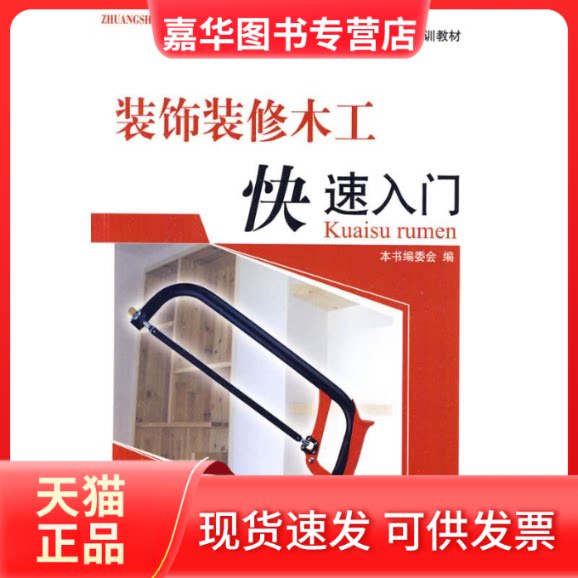 【正版现货】 装饰装修木工快速入门 《装饰装修木工快速入门》编委会本书委会 著 《装饰装修木工快速入门》编委会 编 北京理工大