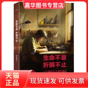 【正版现货】 生命不息折腾不止(一个理想主义者的奋斗) 罗永浩 天津人民