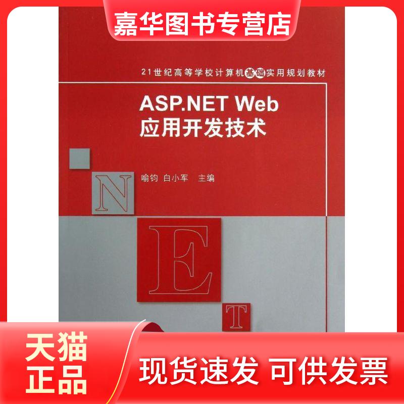 【正版现货】 ASP.NET Web应用开发技术(21世纪高等学校计算机基础实用规划教材) 喻钧//白小军 著作 清华大学出版社