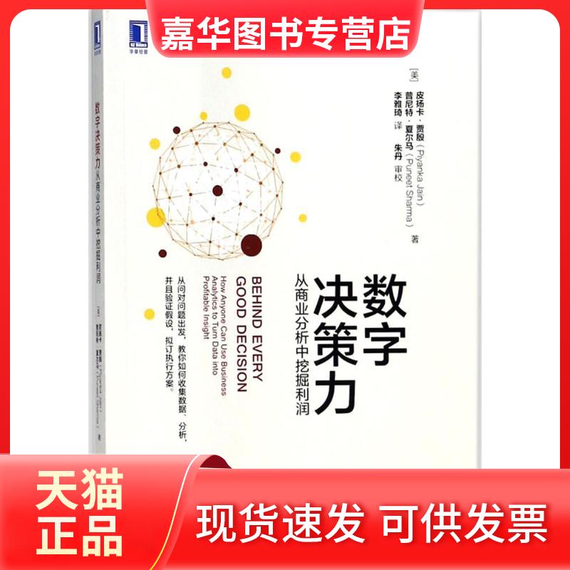 【正版现货】 数字决策力 (美)皮扬卡·贾殷(Piyanka Jain),(美)普尼特·夏尔马(Puneet Sharma) 著；李雅琦 译 机械工业出版社