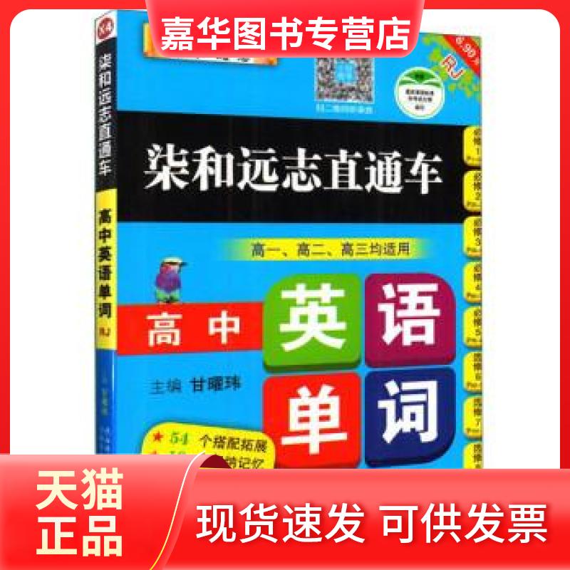 【正版现货】 小甘图书柒和远志直通车X4高中英语单词人教版随身携带小册子 甘曜玮 主编 陕西师范大学出版社