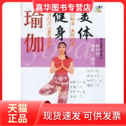 【正版现货】 (1CD)美体健身:瑜伽 何倩倩 农村读物出版社