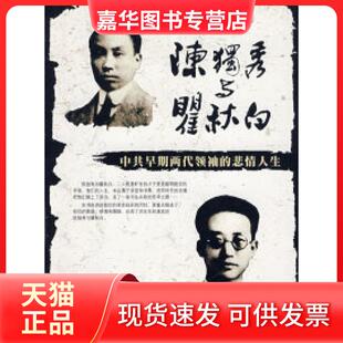 【正版现货】 陈独秀与翟秋白:早期两代的悲情人生 唐宝林 陈铁健 团结出版社