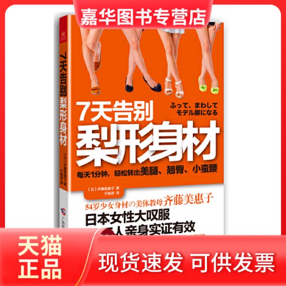【正版现货】 7天告别梨形身材 (日)齐藤美惠子|译者:于畅游 广西科学技术出版社