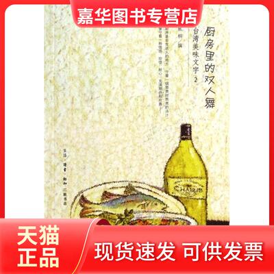 【正版现货】 厨房里的双人舞(台湾美味文字2) 焦桐 三联书店