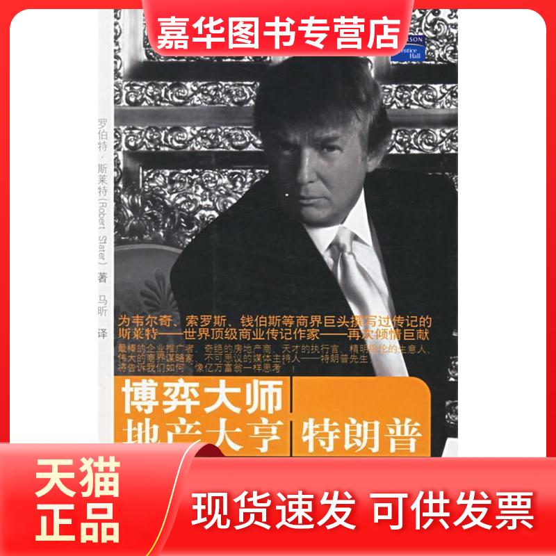 【正版现货】 博弈大师地产大亨朗 （美）斯莱特 马昕 中国人民大学出版社