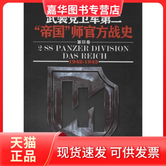 【正版现货】 (1942-1943)武装卫军第二帝国师官方战史 (德)奥托·维丁格;胡烨;胡烨 北京艺术与科学电子出版社