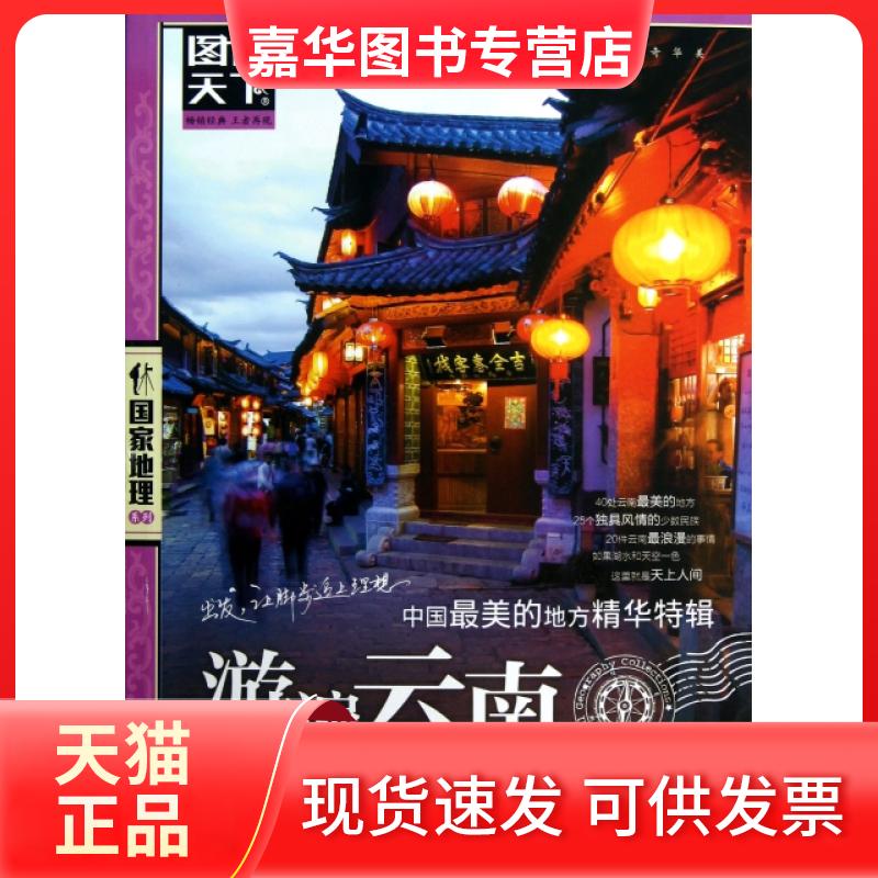 【正版现货】 游遍云南(中国的地方精华特辑)/图说天下地理系列 图说天下地理系列编委会 京华