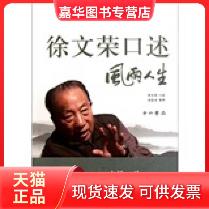 【正版现货】 徐文荣口述:风雨人生 徐文荣 著作 中西书局