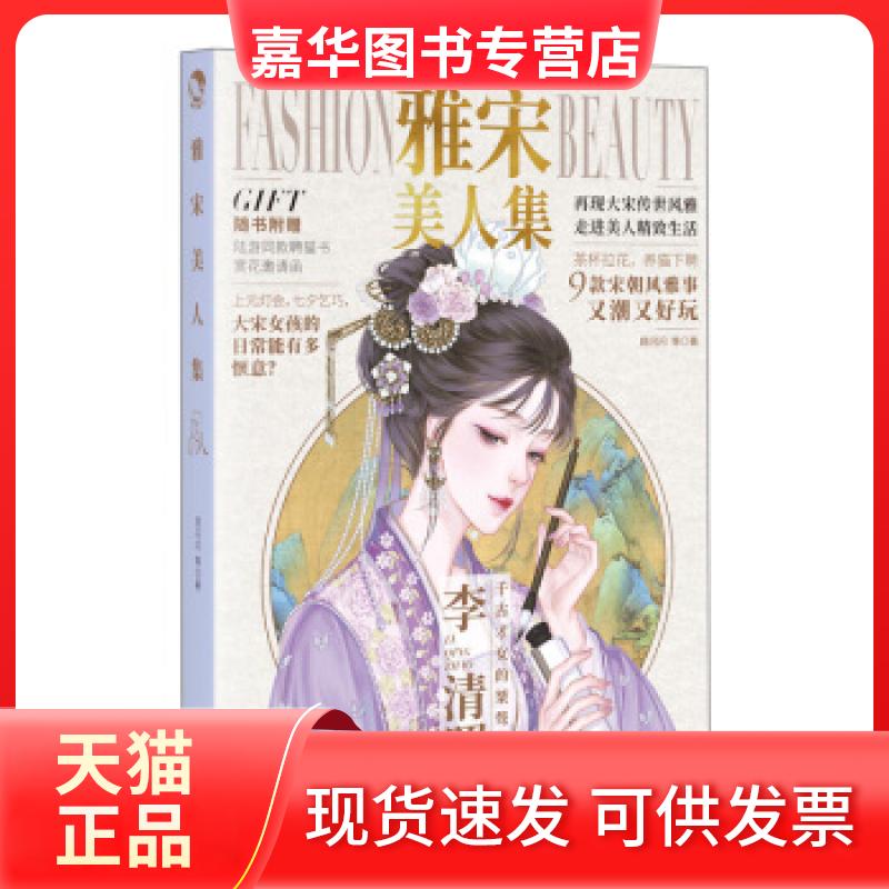 【正版现货】 雅宋美人集 顾闪闪 长江出版社