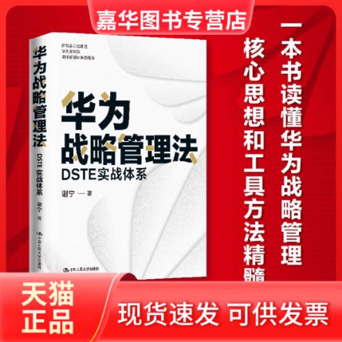 【正版现货】 华为战略管理法 DSTE实战体系 谢宁 著 中国人民大学出版社