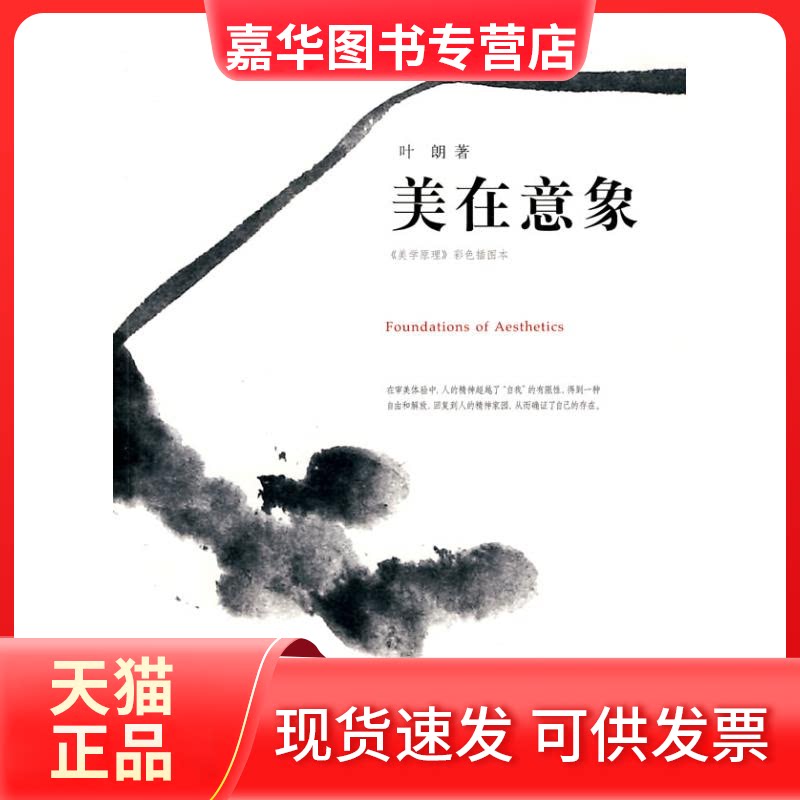 【正版现货】 美在意象 叶朗 著 北京大学出版社