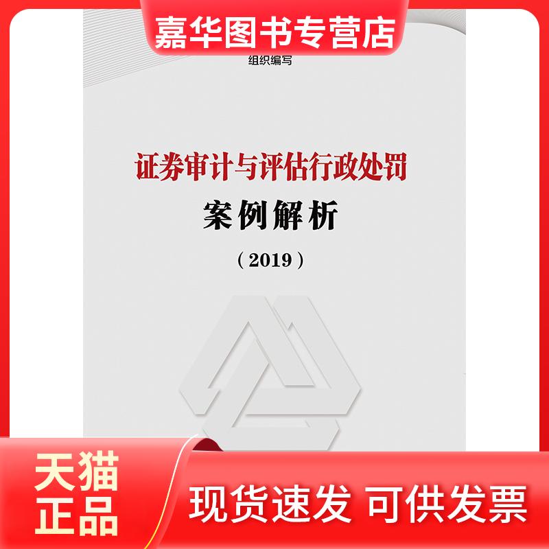 【正版现货】 券审计与评估行政处罚;案例分析(2019) 组织编写 中国财政经济出版社