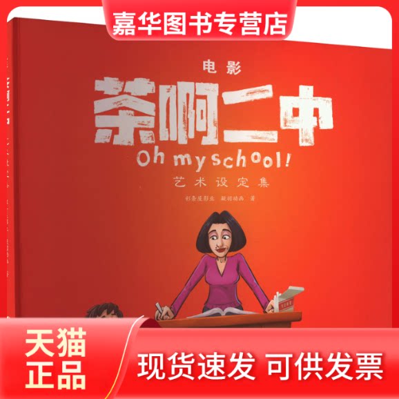 【正版现货】 电影《茶啊二中》艺术设定集 彩条屋影业,凝羽动画 著 长春出版社