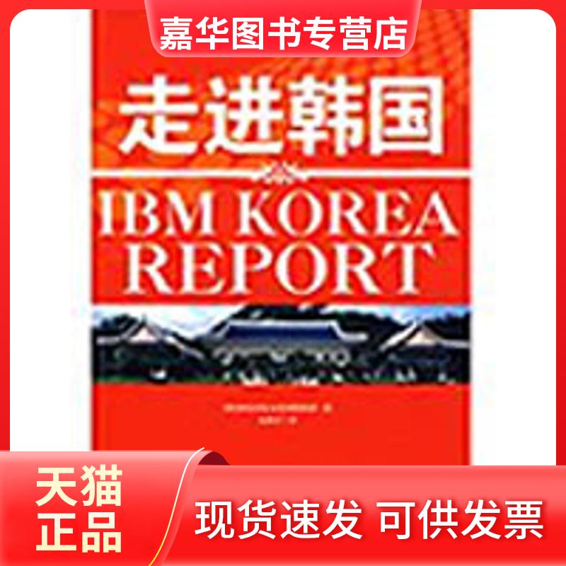 【正版现货】 走进韩国 (韩)IBM全球企业咨询服务部 著,金香兰 译 著作 中国铁道出版社