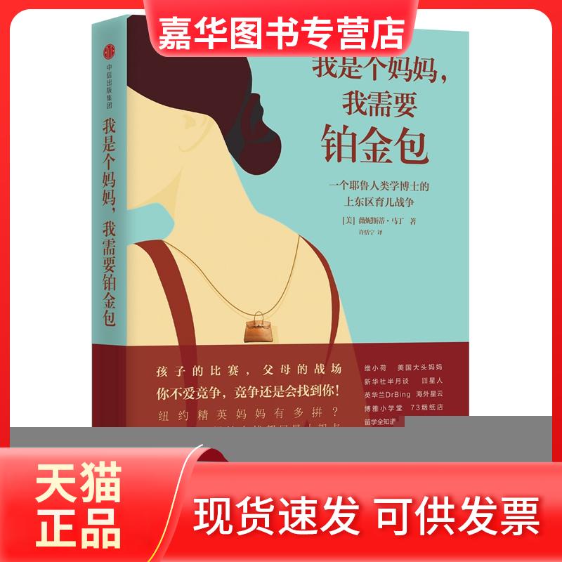 【正版现货】 我是个妈妈,我需要铂金包:耶鲁人类学家眼中的上东区妈妈 [美]薇妮斯蒂·马丁 著 许恬宁 译 中信出版社