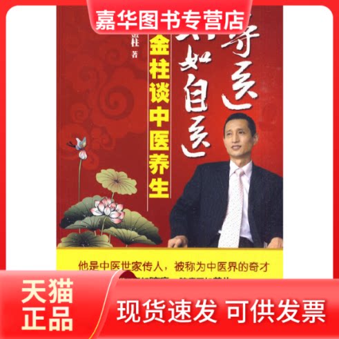【正版现货】 寻医不如自医—陈金主谈中医 陈金柱 金城出版社
