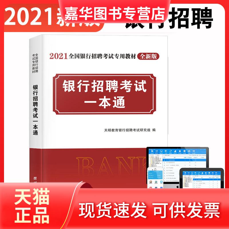 【正版现货】 银行招聘一本通 全新版 2025 天明教育银行招聘研究组 编 团结出版社