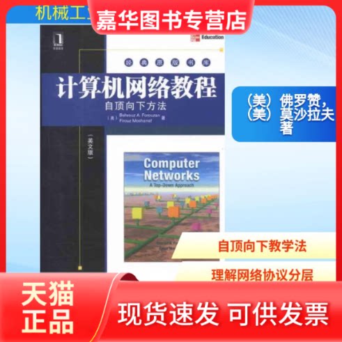 【正版现货】 计算机网络教程:自顶向下方法(英文版) (美)罗赞,(美)莫沙拉夫 著 机械工业出版社