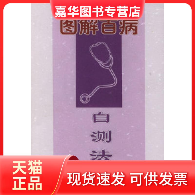 【正版现货】 图解百病自测法 漆浩 农村读物出版社