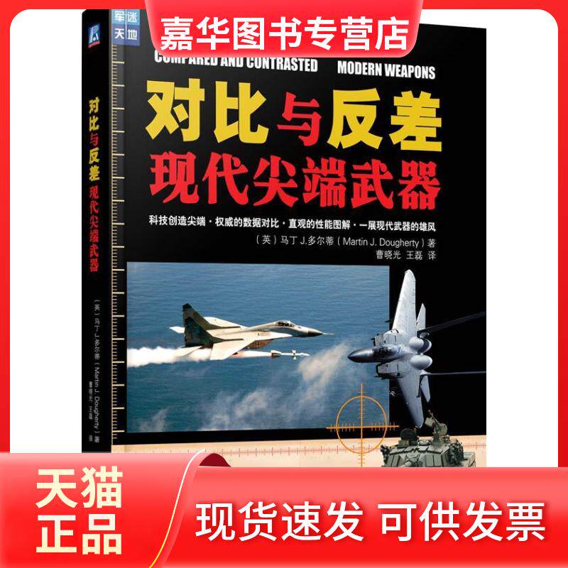 【正版现货】 对比与反差:现代武器 (英)Martin J. Dougherty;曹晓光 机械工业出版社
