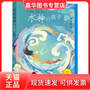【正版现货】 水神的孩子 李学武 少年儿童出版社