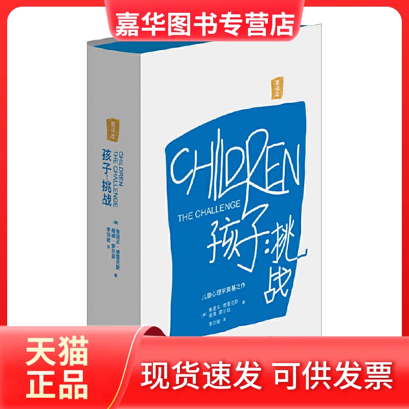 【正版现货】 孩子：挑战 [美]鲁道夫•德雷克斯 生活书店出版有限公司