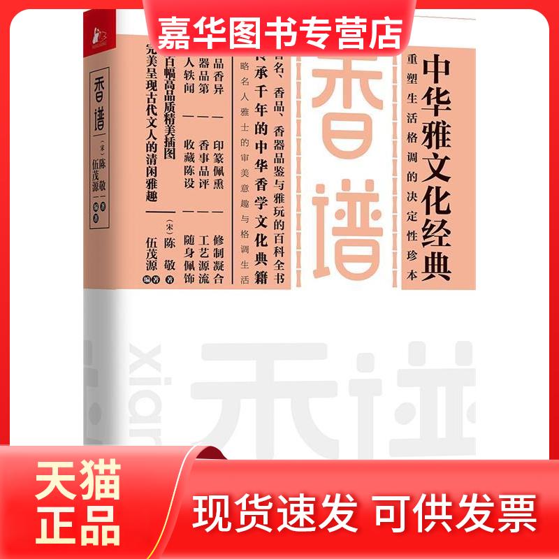【正版现货】 香谱 陈敬 江苏凤凰文艺出版社