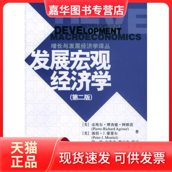 【正版现货】 发展宏观经济学(第二版)——增长与发展经济学译丛 〔美〕阿根诺 陶然 北京大学出版社