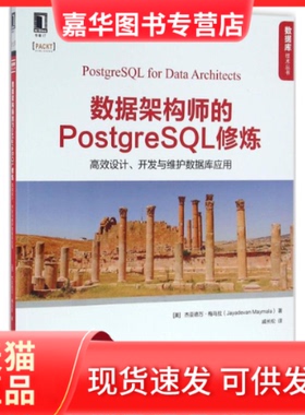 【正版现货】 数据架构师的PostgreSL修炼-设计.开发与维护数据库应用 梅马拉 机械工业出版社